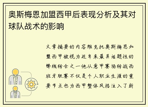 奥斯梅恩加盟西甲后表现分析及其对球队战术的影响