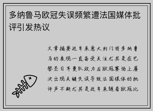 多纳鲁马欧冠失误频繁遭法国媒体批评引发热议