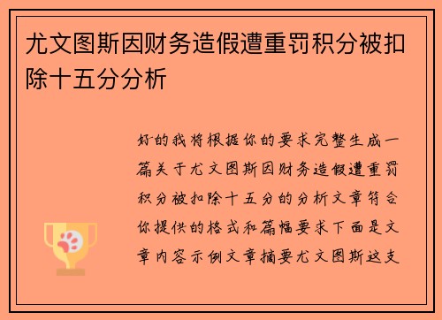 尤文图斯因财务造假遭重罚积分被扣除十五分分析 尤文图斯因财务造假遭重罚积分被扣除十五分分析