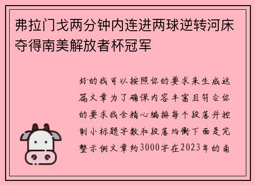 弗拉门戈两分钟内连进两球逆转河床夺得南美解放者杯冠军