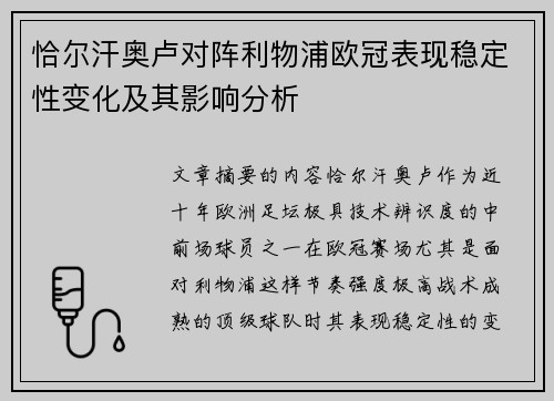恰尔汗奥卢对阵利物浦欧冠表现稳定性变化及其影响分析