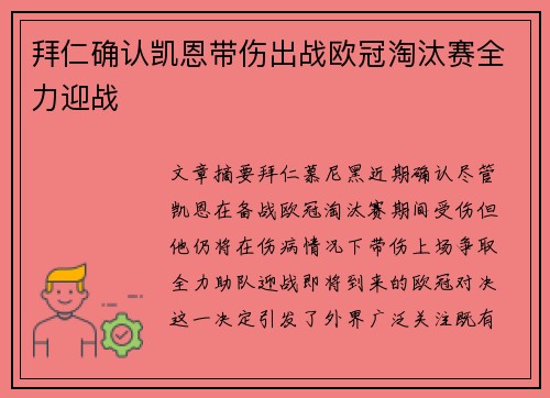 拜仁确认凯恩带伤出战欧冠淘汰赛全力迎战