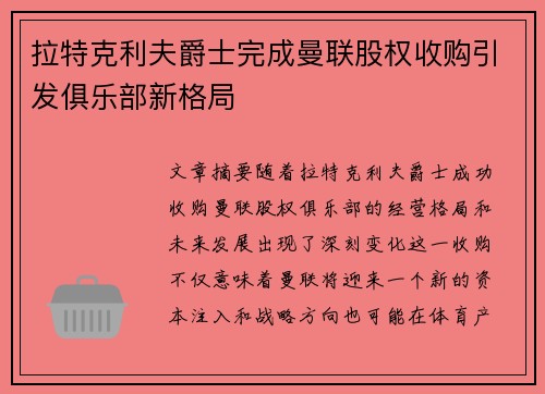 拉特克利夫爵士完成曼联股权收购引发俱乐部新格局 拉特克利夫爵士完成曼联股权收购引发俱乐部新格局