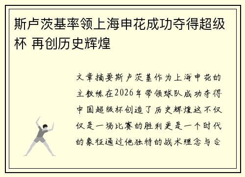 斯卢茨基率领上海申花成功夺得超级杯 再创历史辉煌