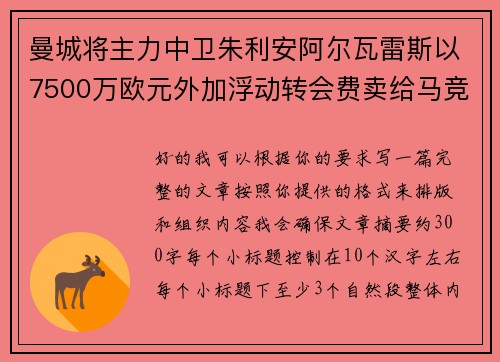 曼城将主力中卫朱利安阿尔瓦雷斯以7500万欧元外加浮动转会费卖给马竞 曼城将主力中卫朱利安阿尔瓦雷斯以7500万欧元外加浮动转会费卖给马竞