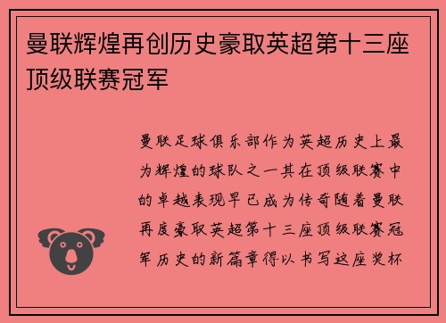 曼联辉煌再创历史豪取英超第十三座顶级联赛冠军