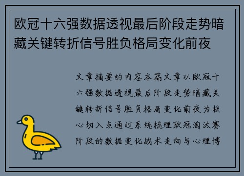 欧冠十六强数据透视最后阶段走势暗藏关键转折信号胜负格局变化前夜