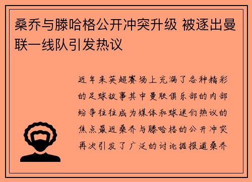 桑乔与滕哈格公开冲突升级 被逐出曼联一线队引发热议