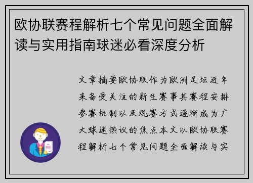 欧协联赛程解析七个常见问题全面解读与实用指南球迷必看深度分析