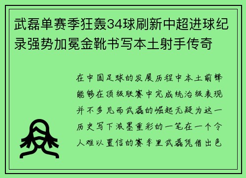武磊单赛季狂轰34球刷新中超进球纪录强势加冕金靴书写本土射手传奇