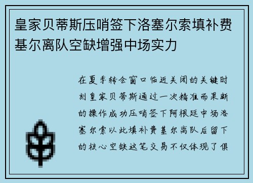 皇家贝蒂斯压哨签下洛塞尔索填补费基尔离队空缺增强中场实力 皇家贝蒂斯压哨签下洛塞尔索填补费基尔离队空缺增强中场实力