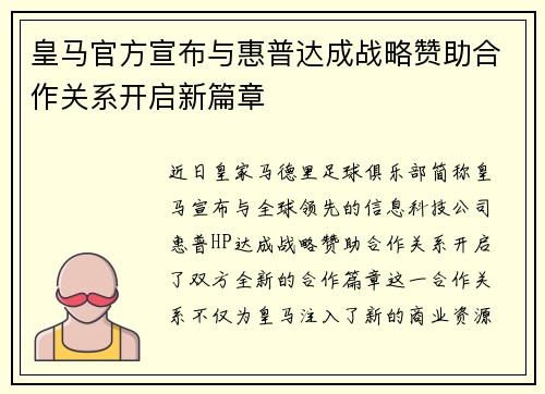 皇马官方宣布与惠普达成战略赞助合作关系开启新篇章