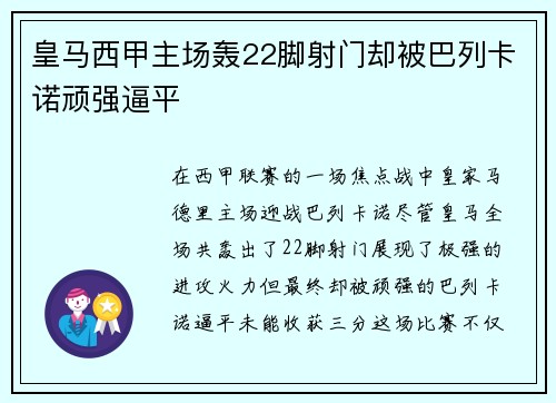 皇马西甲主场轰22脚射门却被巴列卡诺顽强逼平