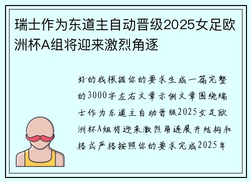 瑞士作为东道主自动晋级2025女足欧洲杯A组将迎来激烈角逐