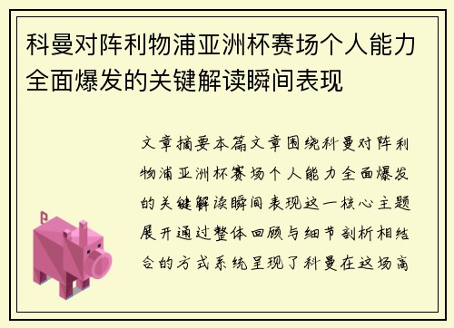 科曼对阵利物浦亚洲杯赛场个人能力全面爆发的关键解读瞬间表现 科曼对阵利物浦亚洲杯赛场个人能力全面爆发的关键解读瞬间表现