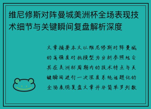 维尼修斯对阵曼城美洲杯全场表现技术细节与关键瞬间复盘解析深度