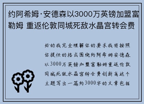 约阿希姆·安德森以3000万英镑加盟富勒姆 重返伦敦同城死敌水晶宫转会费创新高