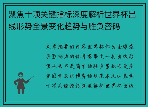 聚焦十项关键指标深度解析世界杯出线形势全景变化趋势与胜负密码