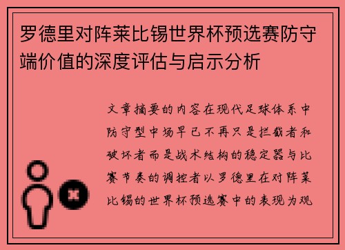 罗德里对阵莱比锡世界杯预选赛防守端价值的深度评估与启示分析 罗德里对阵莱比锡世界杯预选赛防守端价值的深度评估与启示分析