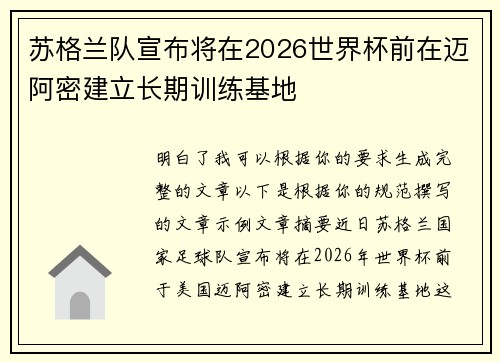 苏格兰队宣布将在2026世界杯前在迈阿密建立长期训练基地