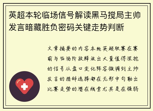 英超本轮临场信号解读黑马搅局主帅发言暗藏胜负密码关键走势判断