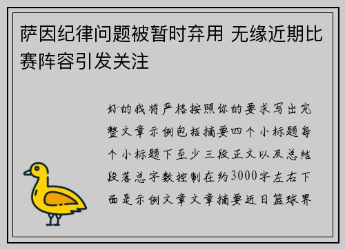 萨因纪律问题被暂时弃用 无缘近期比赛阵容引发关注