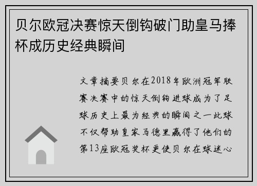贝尔欧冠决赛惊天倒钩破门助皇马捧杯成历史经典瞬间 贝尔欧冠决赛惊天倒钩破门助皇马捧杯成历史经典瞬间