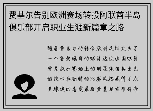 费基尔告别欧洲赛场转投阿联酋半岛俱乐部开启职业生涯新篇章之路