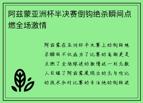 阿兹蒙亚洲杯半决赛倒钩绝杀瞬间点燃全场激情