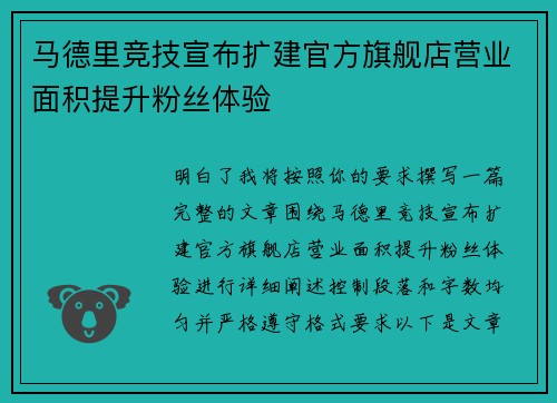 马德里竞技宣布扩建官方旗舰店营业面积提升粉丝体验