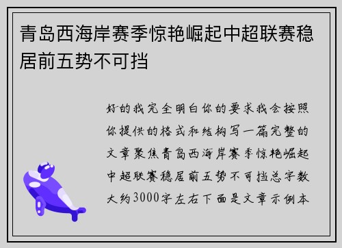 青岛西海岸赛季惊艳崛起中超联赛稳居前五势不可挡