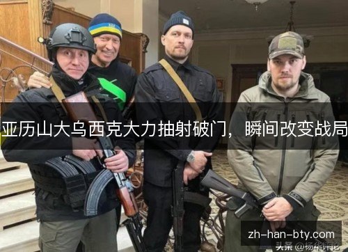 亚历山大乌西克大力抽射破门,瞬间改变战局 亚历山大乌西克大力抽射破门,瞬间改变战局