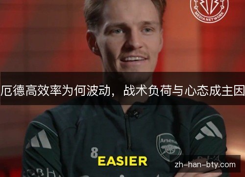 厄德高效率为何波动,战术负荷与心态成主因 厄德高效率为何波动,战术负荷与心态成主因