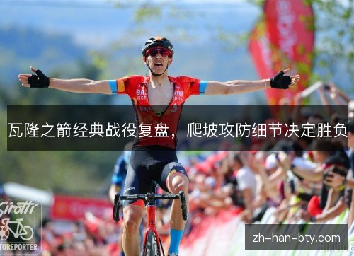 瓦隆之箭经典战役复盘，爬坡攻防细节决定胜负